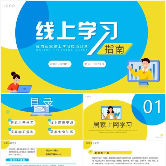 黄蓝卡通风线上学习分享指南PPT模板 黄蓝卡通风线上学习分享指南PPT模板
