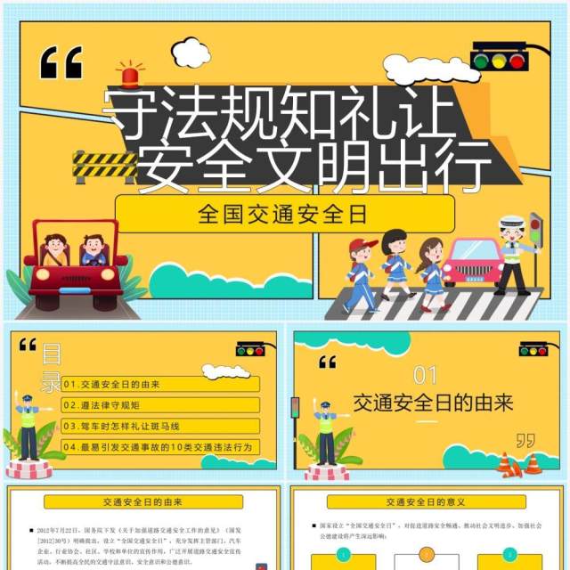 黄色卡通守法规知礼让安全文明出行PPT模板 黄色卡通守法规知礼让安全文明出行PPT模板