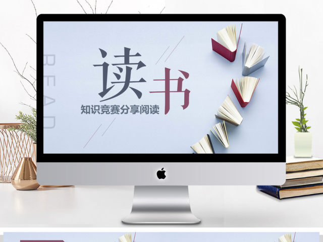 读书学习学校教育读书分享好书推荐PPT 读书学习学校教育读书分享好书推荐PPT