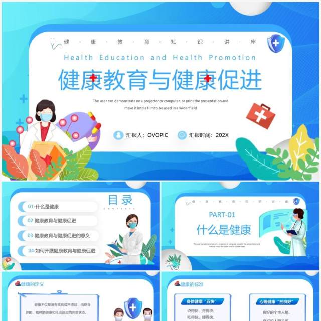 蓝色卡通风健康教育与健康促进PPT模板 蓝色卡通风健康教育与健康促进PPT模板