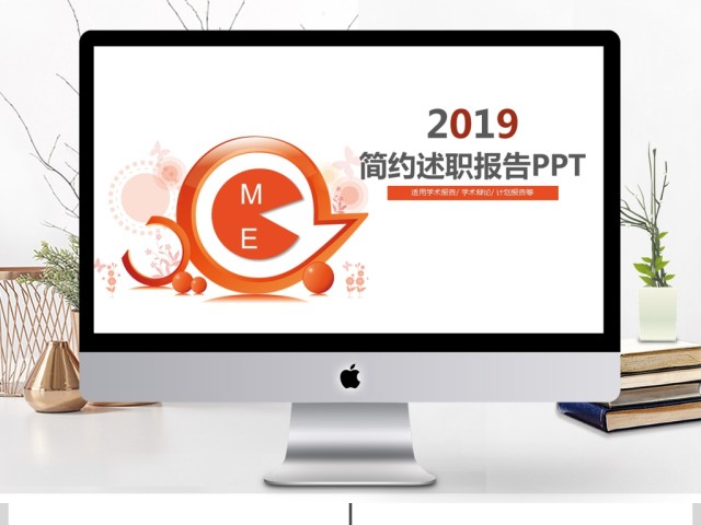 2019简约橙色述职报告PPT模板 2019简约橙色述职报告PPT模板