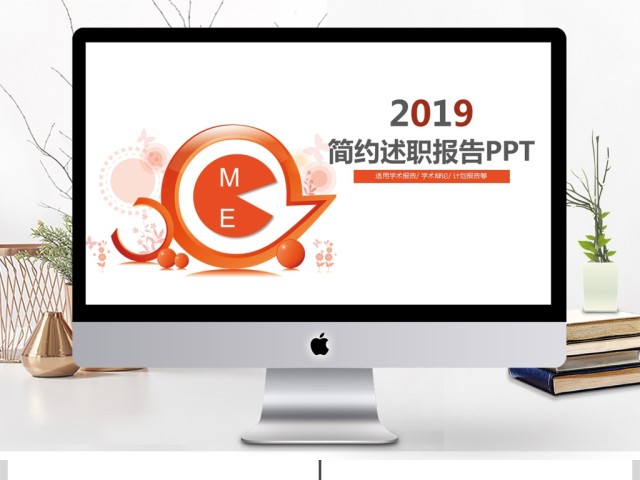 2019简约橙色述职报告PPT模板