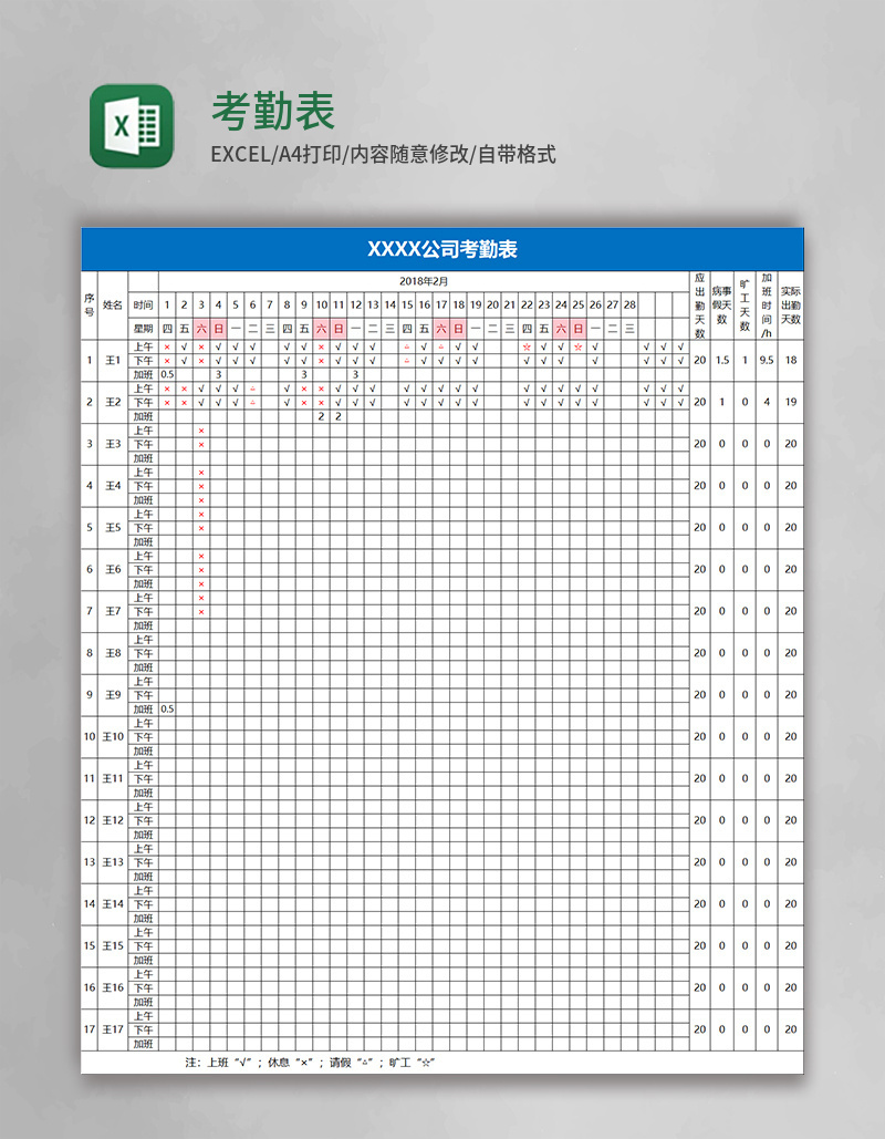 考勤表Excel表格