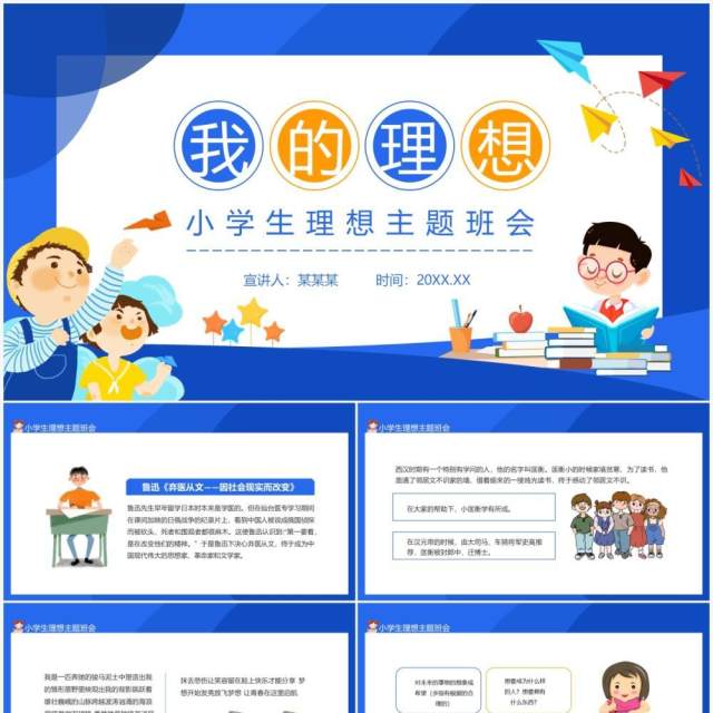 我的理想小学生理想主题班会动态PPT模板 我的理想小学生理想主题班会动态PPT模板