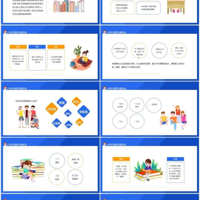 我的理想小学生理想主题班会动态PPT模板