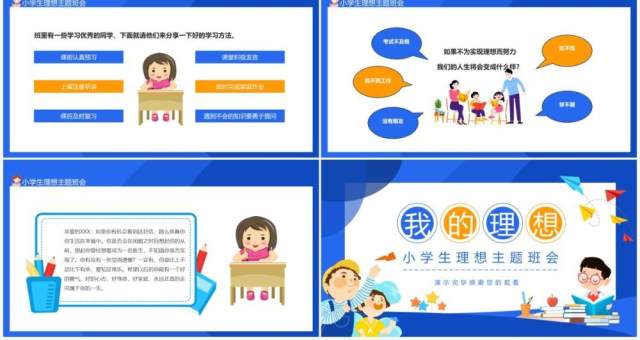 我的理想小学生理想主题班会动态PPT模板 我的理想小学生理想主题班会动态PPT模板