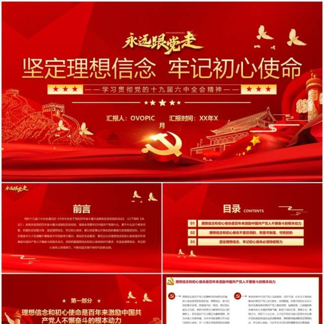 红色党政永远跟党走党课学习PPT模板 红色党政永远跟党走党课学习PPT模板