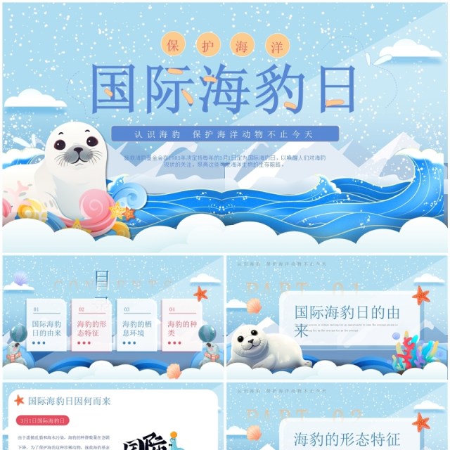 蓝色卡通风世界海豹日介绍PPT模板 蓝色卡通风世界海豹日介绍PPT模板