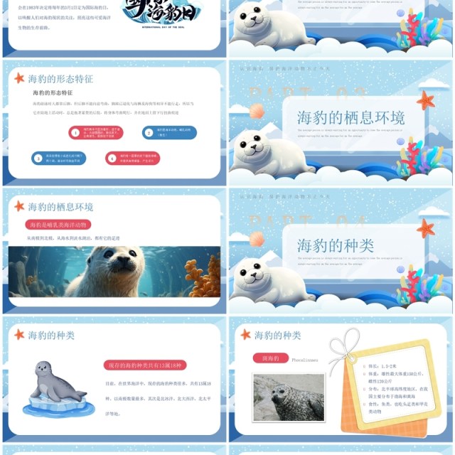 蓝色卡通风世界海豹日介绍PPT模板 蓝色卡通风世界海豹日介绍PPT模板