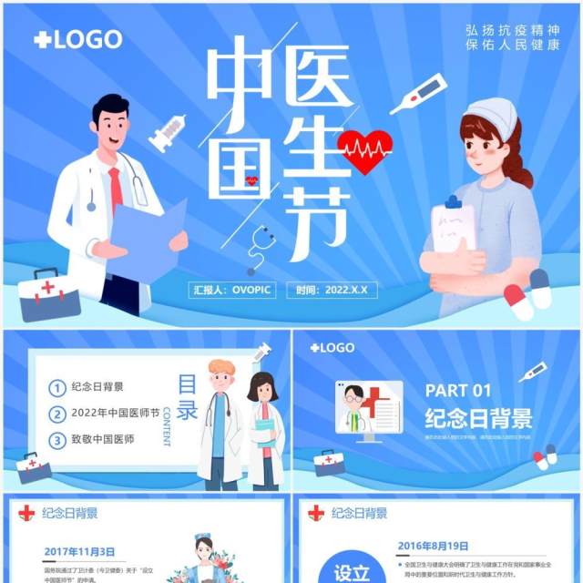 蓝色卡通风中国医师节介绍PPT模板