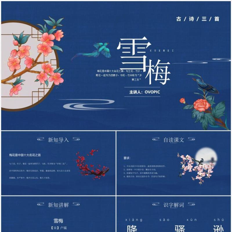 部编版四年级语文上册古诗三首雪梅课件PPT模板