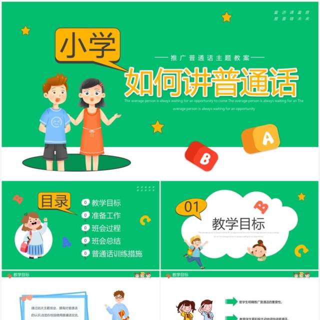 绿色卡通小学如何讲普通话推普周主题PPT模板 绿色卡通小学如何讲普通话推普周主题PPT模板