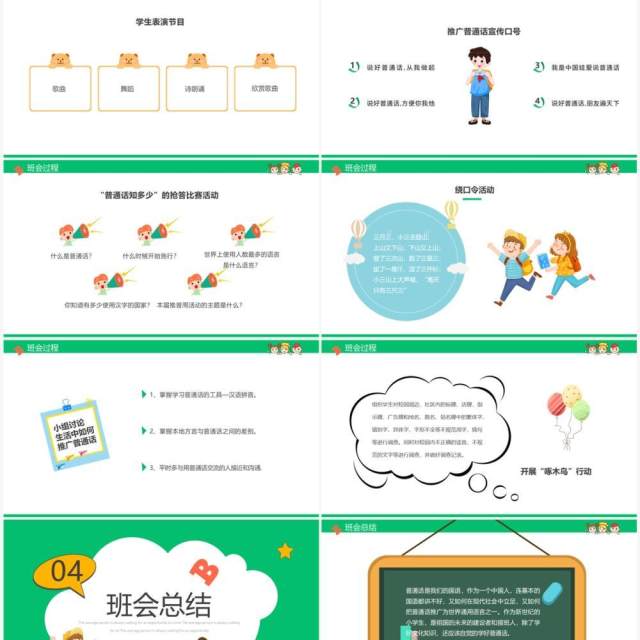 绿色卡通小学如何讲普通话推普周主题PPT模板 绿色卡通小学如何讲普通话推普周主题PPT模板