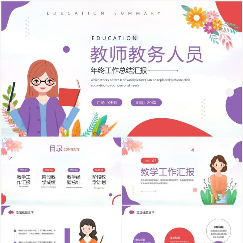 紫色插画风教师教务人员工作总结PPT模板