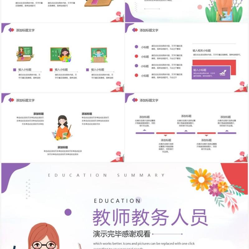 紫色插画风教师教务人员工作总结PPT模板