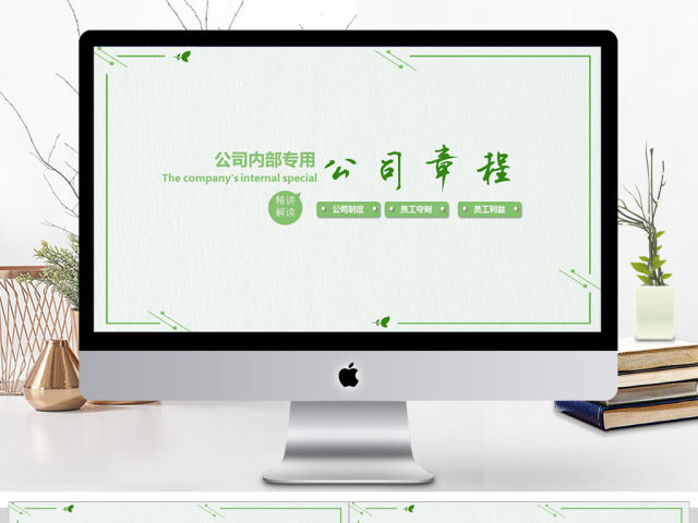 简约新员工入职培训公司章程PPT