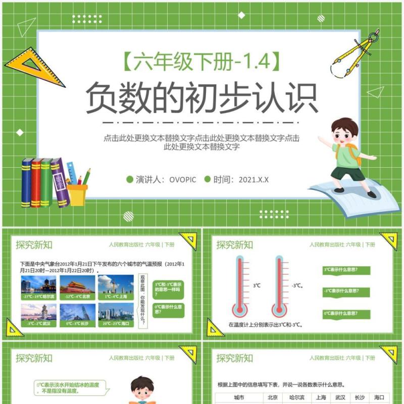 部编版六年级数学下册负数的初步认识课件PPT模板