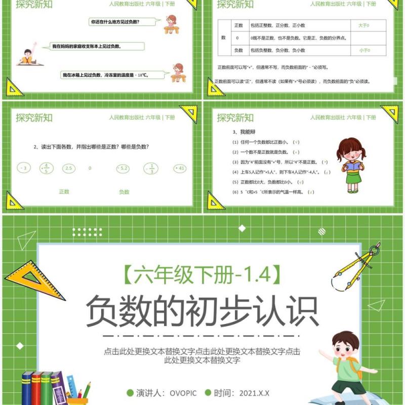 部编版六年级数学下册负数的初步认识课件PPT模板