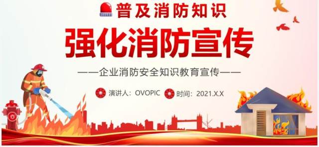 红色企业强化消防宣传普及消防知识安全教育PPT模板 红色企业强化消防宣传普及消防知识安全教育PPT模板