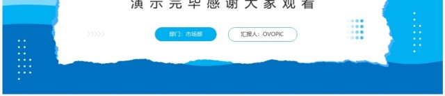 蓝色创意撕纸风入职自我介绍PPT模板 蓝色创意撕纸风入职自我介绍PPT模板