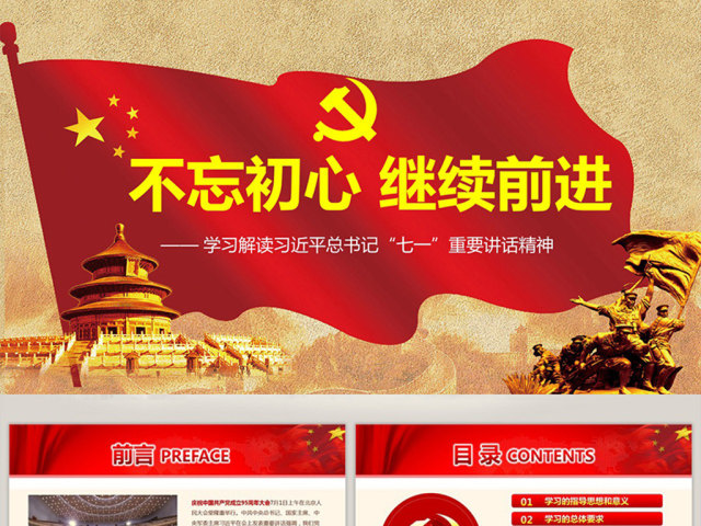 不忘初心继续前进七一讲话精神党课学习 不忘初心继续前进七一讲话精神党课学习