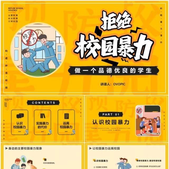 黄色卡通风抵制校园暴力动态PPT模板 黄色卡通风抵制校园暴力动态PPT模板