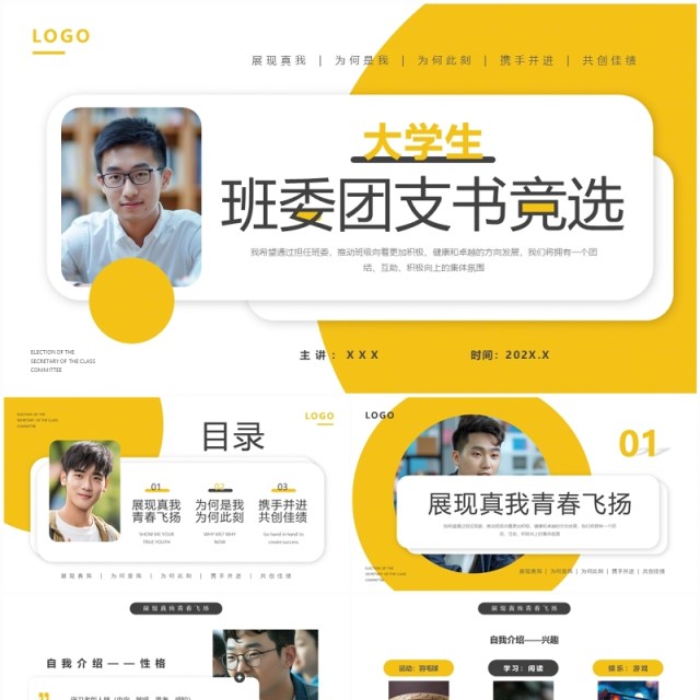 黄色简约风大学生班委团支书竞选PPT模板 黄色简约风大学生班委团支书竞选PPT模板
