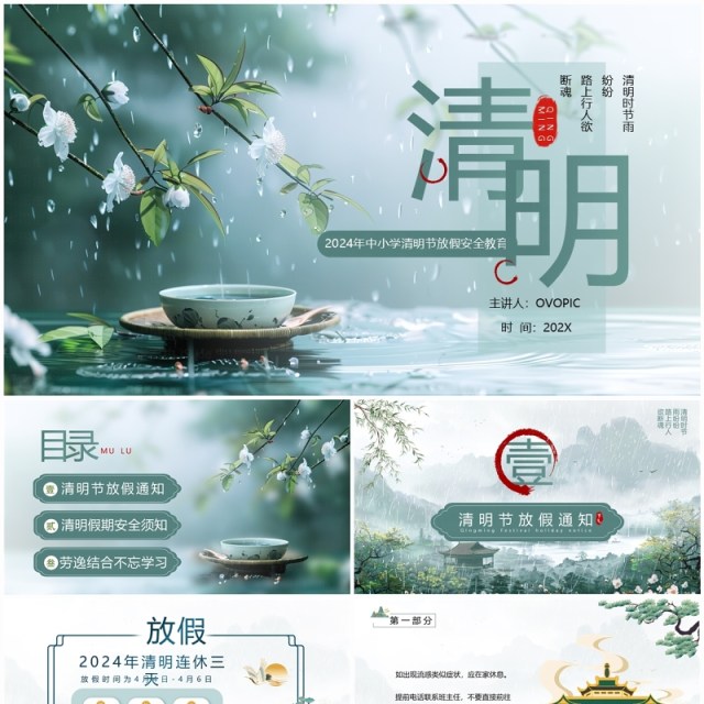 绿色中国风传统节日清明节放假通知PPT模板