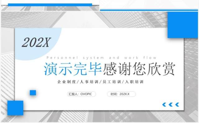蓝色商务风人事制度及工作流程PPT模板 蓝色商务风人事制度及工作流程PPT模板