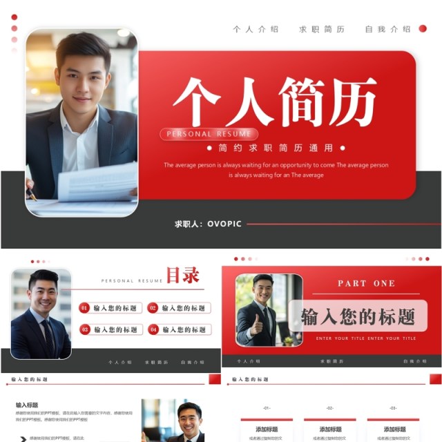 红黑简约风求职个人简历PPT通用模板 红黑简约风求职个人简历PPT通用模板