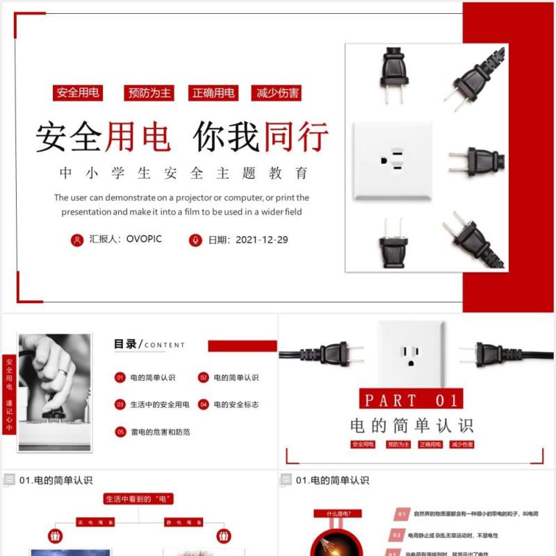 安全用电你我同行中小学生用电安全教育培训班会PPT模板