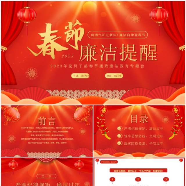 红色喜庆中国风春节廉洁提醒PPT模板 红色喜庆中国风春节廉洁提醒PPT模板