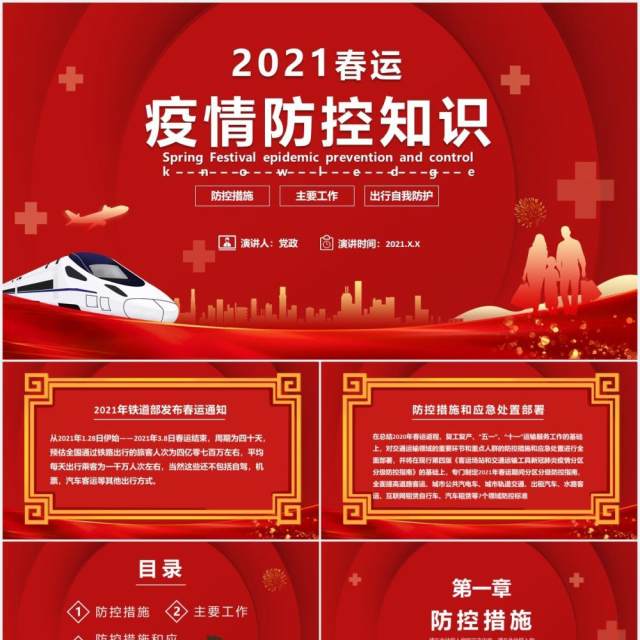 2021红色春运疫情防控知识宣传PPT模板 2021红色春运疫情防控知识宣传PPT模板