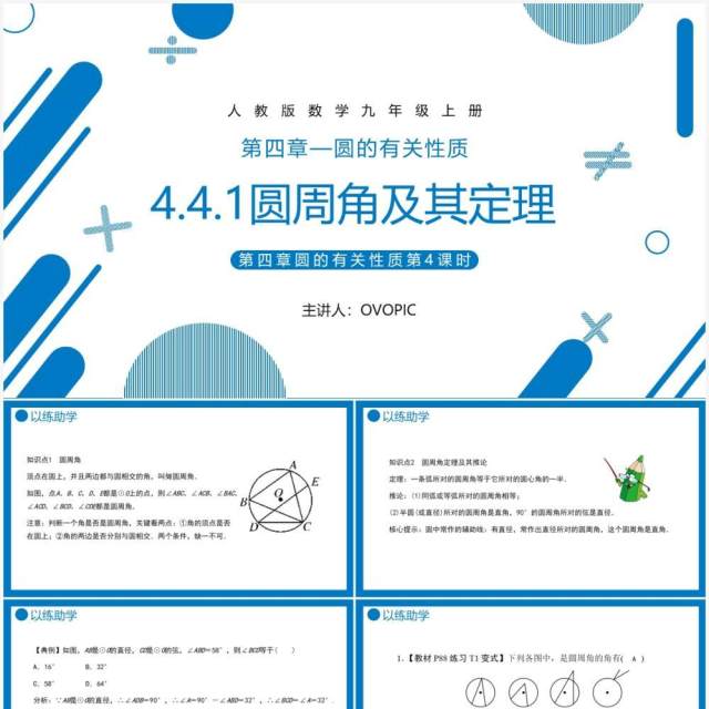 部编版九年级数学上册第四单元圆的有关性质圆周角及其定理课件PPT模板 部编版九年级数学上册第四单元圆的有关性质圆周角及其定理课件PPT模板