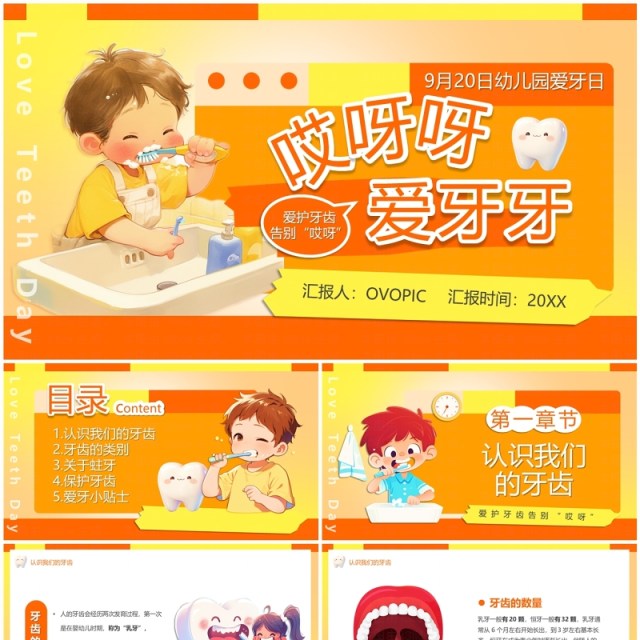 橙色卡通风儿童爱牙日宣传PPT模板 橙色卡通风儿童爱牙日宣传PPT模板