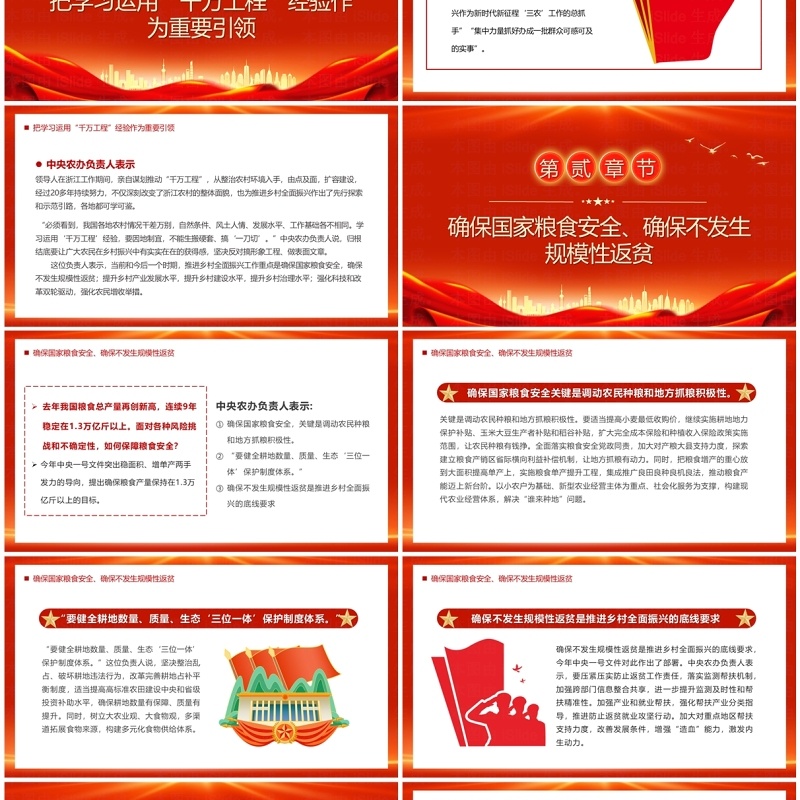 红色2024年中央一号重点文件解读PPT模板