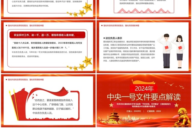 红色2024年中央一号重点文件解读PPT模板 红色2024年中央一号重点文件解读PPT模板