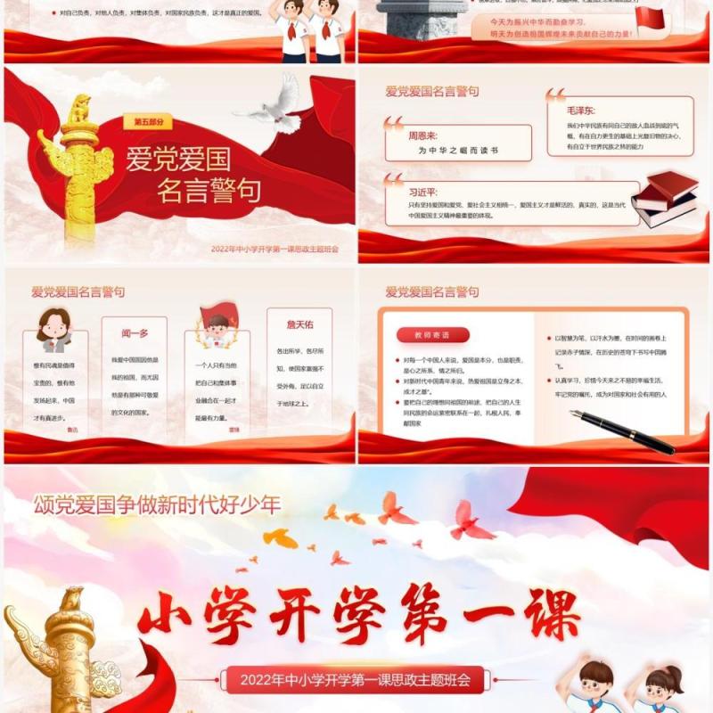 红色小学开学第一课思政主题班会PPT模板