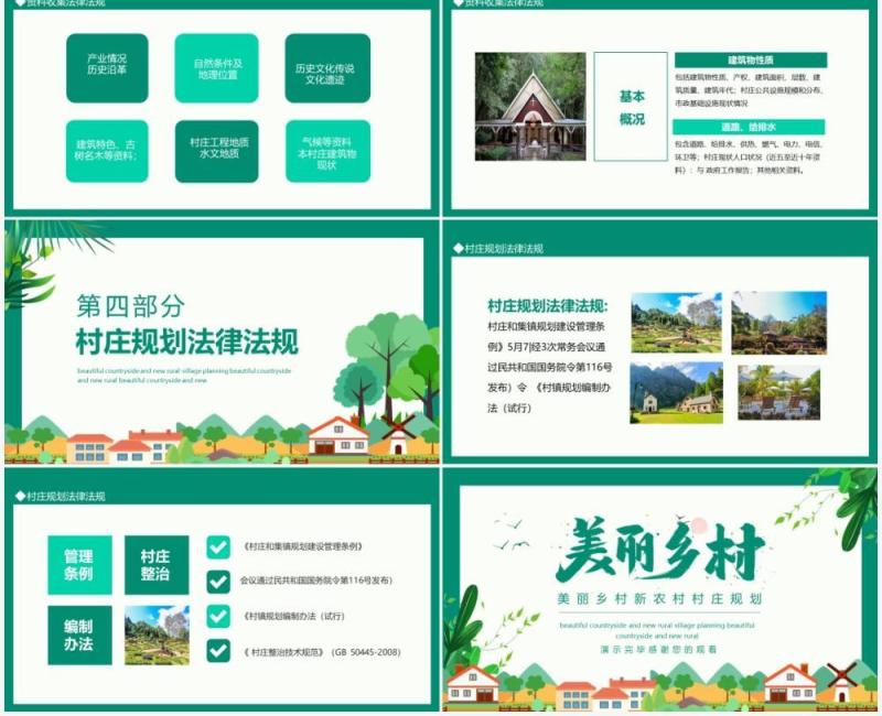 美丽乡村新农村村庄规划动态PPT模板