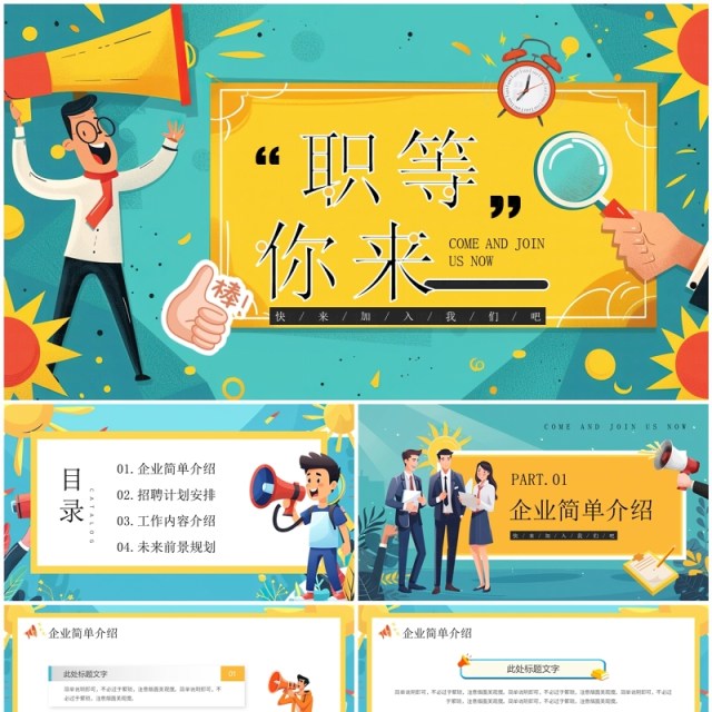 绿色插画风职等你来工作招聘PPT模板 绿色插画风职等你来工作招聘PPT模板