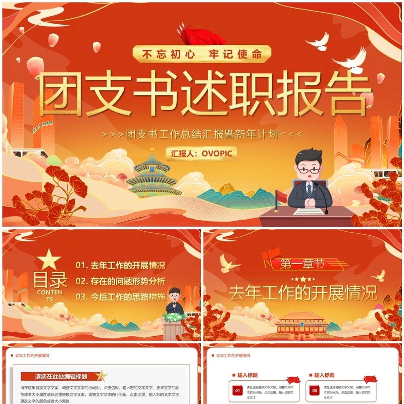 红色中国风团支书述职报告PPT模板