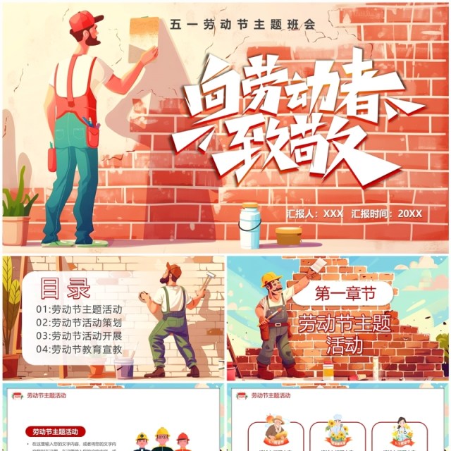 红色插画风五一劳动节向劳动者致敬主题班会PPT模板 红色插画风五一劳动节向劳动者致敬主题班会PPT模板