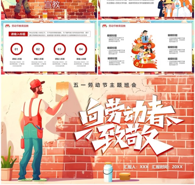 红色插画风五一劳动节向劳动者致敬主题班会PPT模板 红色插画风五一劳动节向劳动者致敬主题班会PPT模板