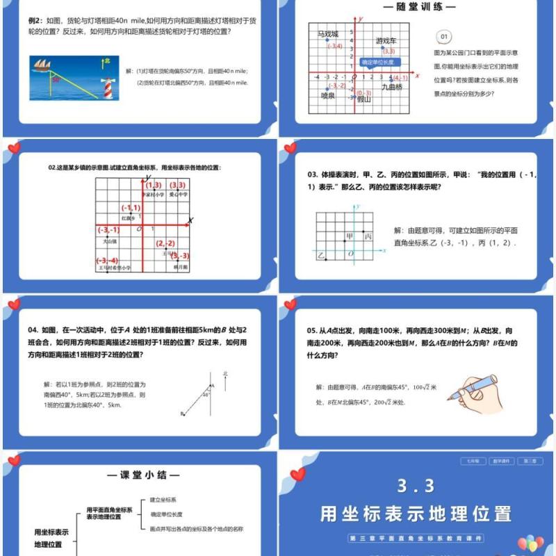 部编版七年级数学下册用坐标表示地理位置课件PPT模板