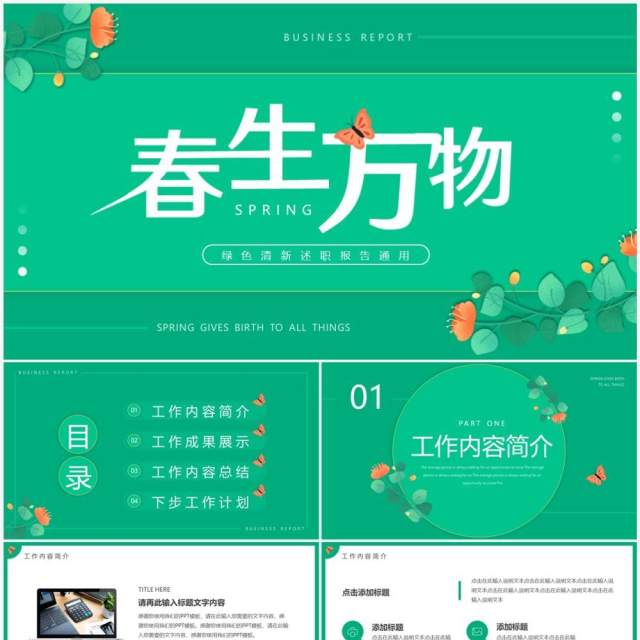 绿色清新风春生万物述职报告PPT通用模板 绿色清新风春生万物述职报告PPT通用模板