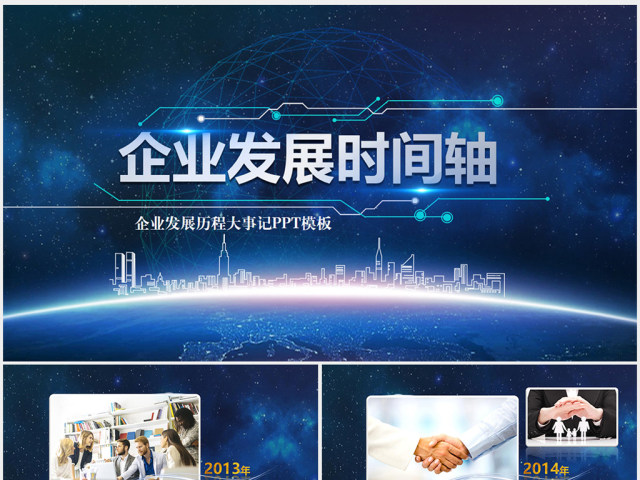 企业发展时间轴公司历程大事件PPT模板 企业发展时间轴公司历程大事件PPT模板