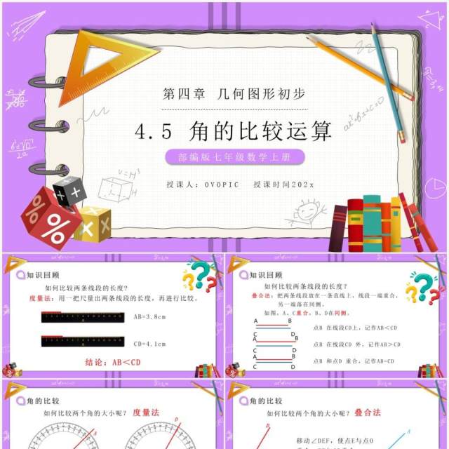 部编版七年级数学上册角的比较运算课件PPT模板 部编版七年级数学上册角的比较运算课件PPT模板