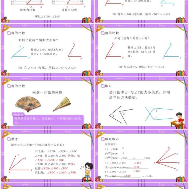 部编版七年级数学上册角的比较运算课件PPT模板