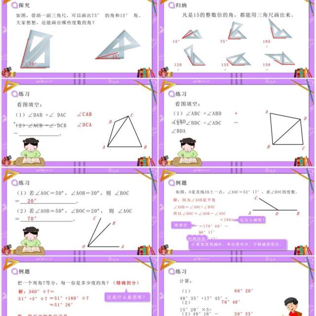 部编版七年级数学上册角的比较运算课件PPT模板 部编版七年级数学上册角的比较运算课件PPT模板