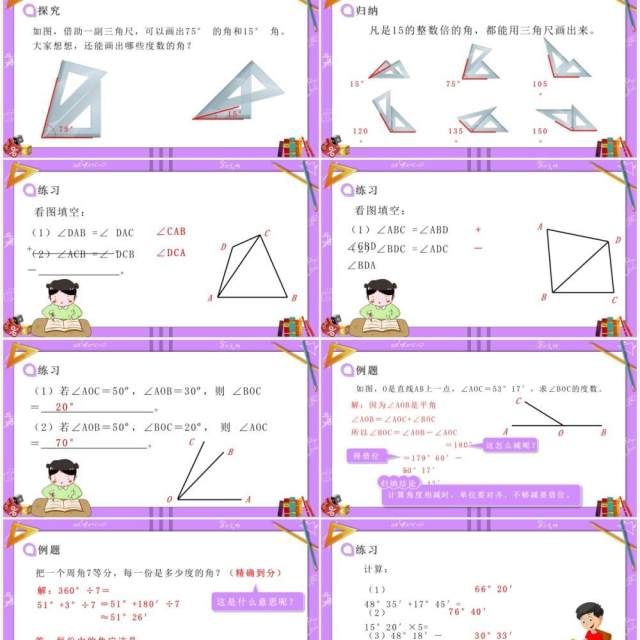 部编版七年级数学上册角的比较运算课件PPT模板